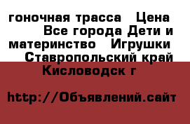 Magic Track гоночная трасса › Цена ­ 990 - Все города Дети и материнство » Игрушки   . Ставропольский край,Кисловодск г.